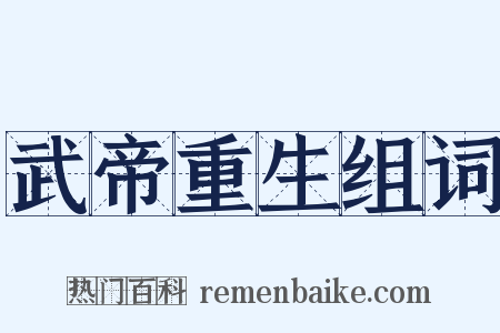 武帝重生组词是什么意思的图片